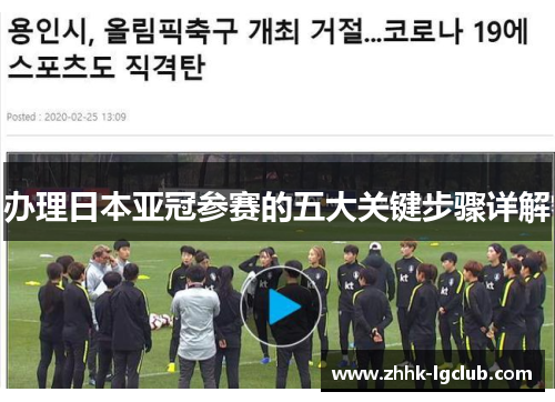 办理日本亚冠参赛的五大关键步骤详解