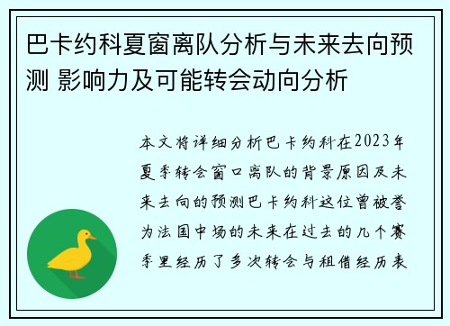 巴卡约科夏窗离队分析与未来去向预测 影响力及可能转会动向分析