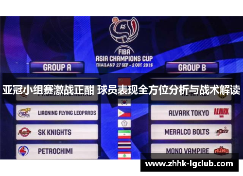 亚冠小组赛激战正酣 球员表现全方位分析与战术解读