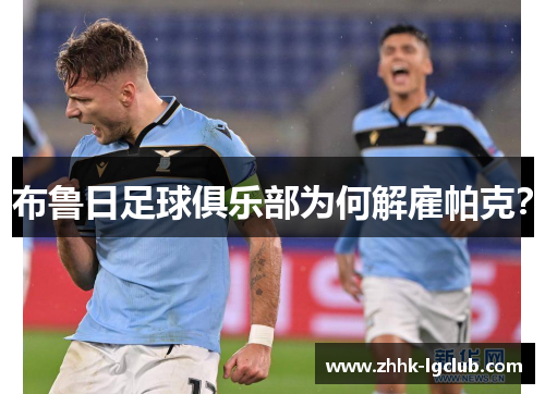 布鲁日足球俱乐部为何解雇帕克？