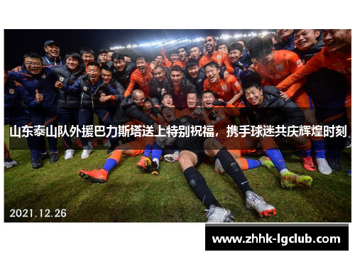 山东泰山队外援巴力斯塔送上特别祝福，携手球迷共庆辉煌时刻