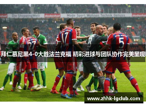 拜仁慕尼黑4-0大胜法兰克福 精彩进球与团队协作完美呈现