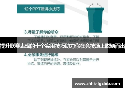 提升联赛表现的十个实用技巧助力你在竞技场上脱颖而出