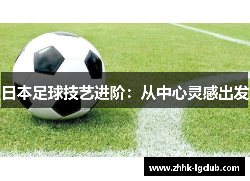 日本足球技艺进阶：从中心灵感出发