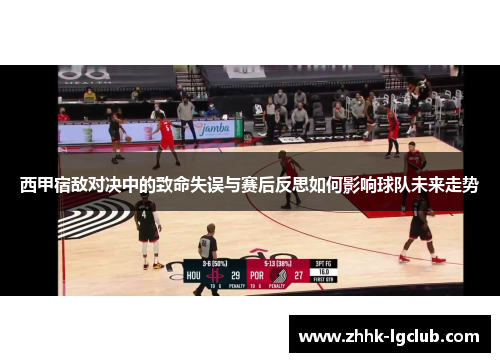 西甲宿敌对决中的致命失误与赛后反思如何影响球队未来走势