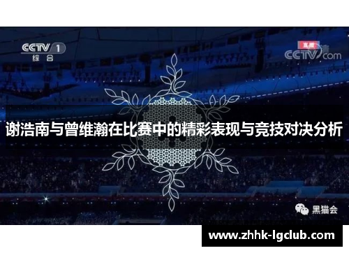 谢浩南与曾维瀚在比赛中的精彩表现与竞技对决分析