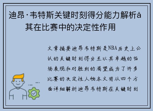 迪昂·韦特斯关键时刻得分能力解析及其在比赛中的决定性作用