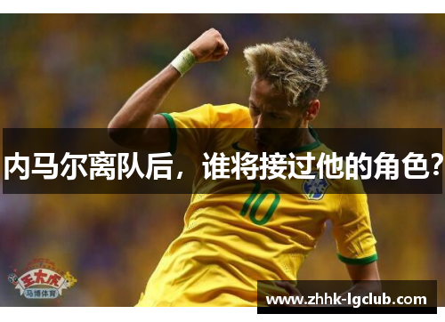 内马尔离队后，谁将接过他的角色？