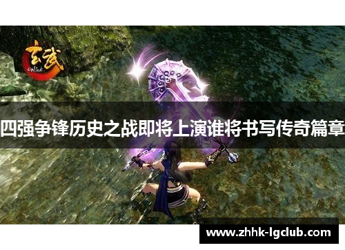四强争锋历史之战即将上演谁将书写传奇篇章