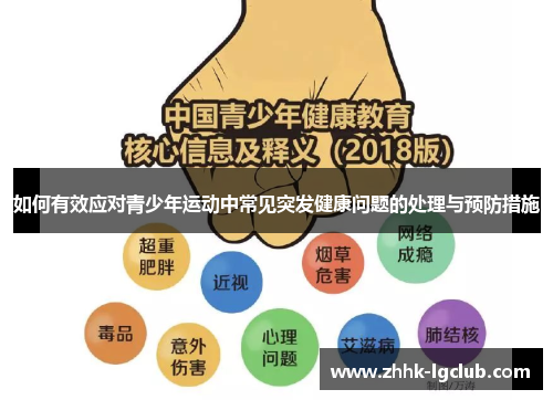 如何有效应对青少年运动中常见突发健康问题的处理与预防措施