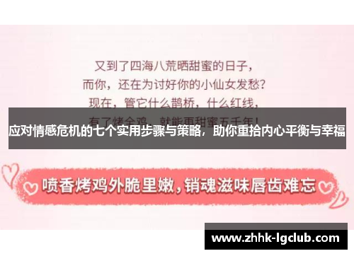 应对情感危机的七个实用步骤与策略，助你重拾内心平衡与幸福