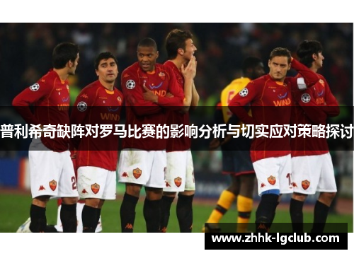 普利希奇缺阵对罗马比赛的影响分析与切实应对策略探讨