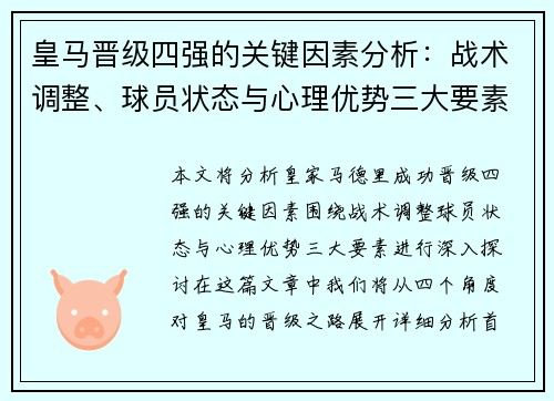 皇马晋级四强的关键因素分析：战术调整、球员状态与心理优势三大要素