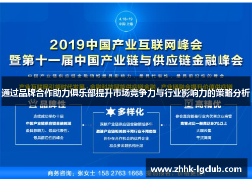 通过品牌合作助力俱乐部提升市场竞争力与行业影响力的策略分析