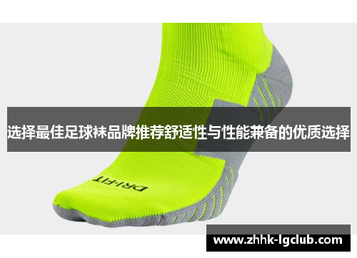 选择最佳足球袜品牌推荐舒适性与性能兼备的优质选择
