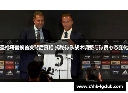圣枪哥替换首发背后真相 揭秘球队战术调整与球员心态变化