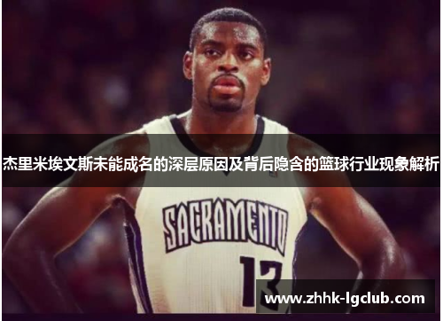 杰里米埃文斯未能成名的深层原因及背后隐含的篮球行业现象解析