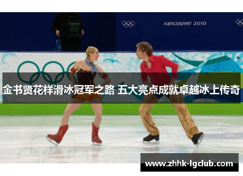 金书贤花样滑冰冠军之路 五大亮点成就卓越冰上传奇