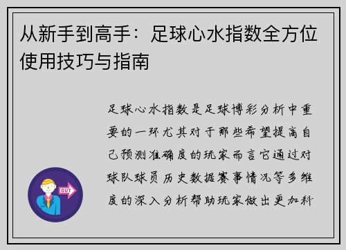 从新手到高手：足球心水指数全方位使用技巧与指南