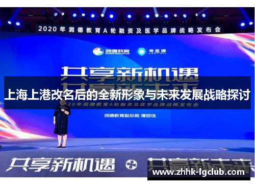 上海上港改名后的全新形象与未来发展战略探讨