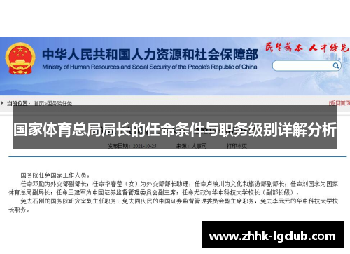 国家体育总局局长的任命条件与职务级别详解分析
