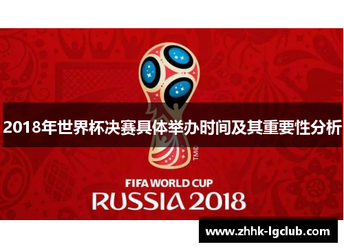 2018年世界杯决赛具体举办时间及其重要性分析