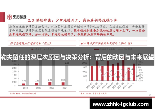 勒夫留任的深层次原因与决策分析：背后的动因与未来展望