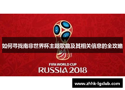 如何寻找南非世界杯主题歌曲及其相关信息的全攻略
