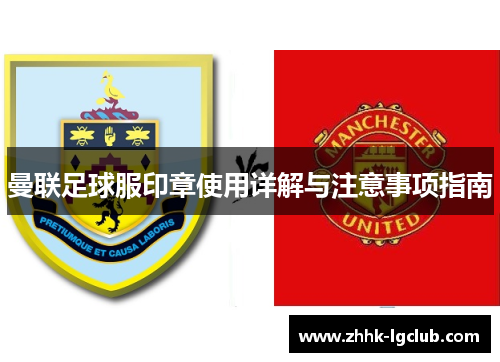 曼联足球服印章使用详解与注意事项指南