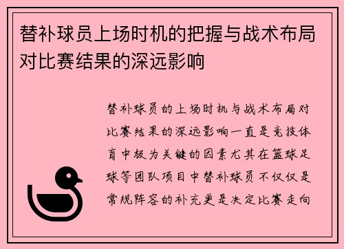 替补球员上场时机的把握与战术布局对比赛结果的深远影响