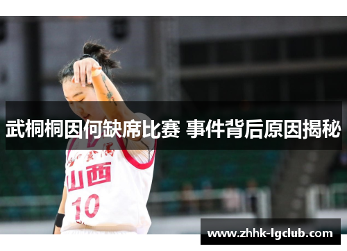 武桐桐因何缺席比赛 事件背后原因揭秘