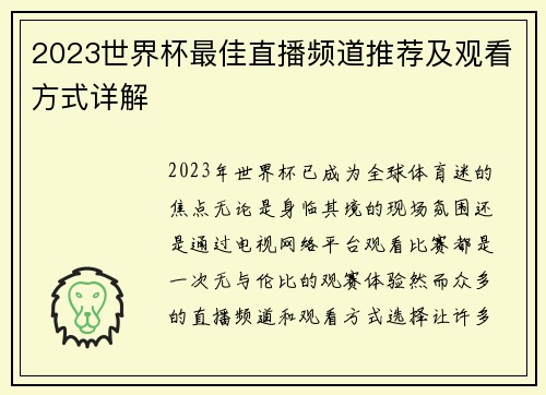 2023世界杯最佳直播频道推荐及观看方式详解
