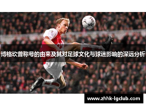 博格坎普称号的由来及其对足球文化与球迷影响的深远分析