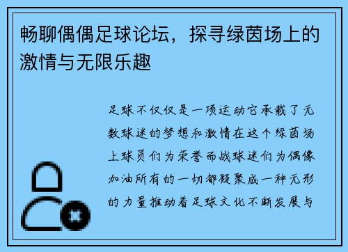 畅聊偶偶足球论坛，探寻绿茵场上的激情与无限乐趣