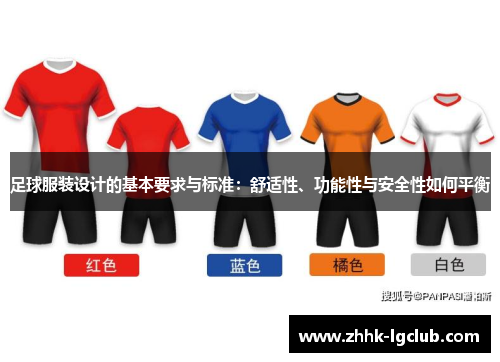 足球服装设计的基本要求与标准：舒适性、功能性与安全性如何平衡