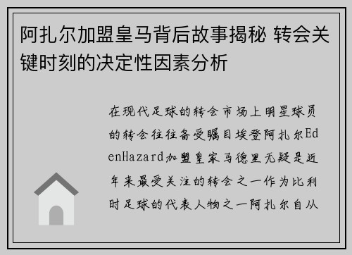 阿扎尔加盟皇马背后故事揭秘 转会关键时刻的决定性因素分析