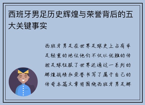 西班牙男足历史辉煌与荣誉背后的五大关键事实