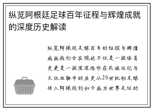 纵览阿根廷足球百年征程与辉煌成就的深度历史解读