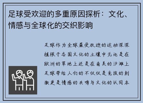 足球受欢迎的多重原因探析：文化、情感与全球化的交织影响