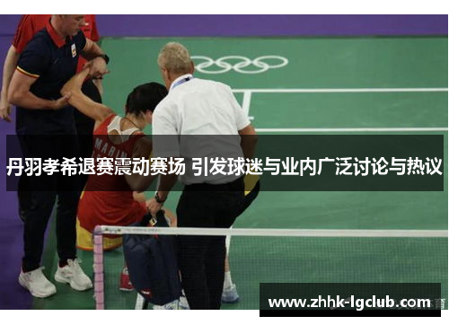 丹羽孝希退赛震动赛场 引发球迷与业内广泛讨论与热议 丹羽孝希退赛震动赛场 引发球迷与业内广泛讨论与热议