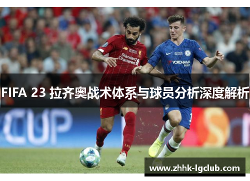 FIFA 23 拉齐奥战术体系与球员分析深度解析