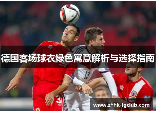 德国客场球衣绿色寓意解析与选择指南