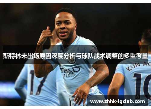 斯特林未出场原因深度分析与球队战术调整的多重考量