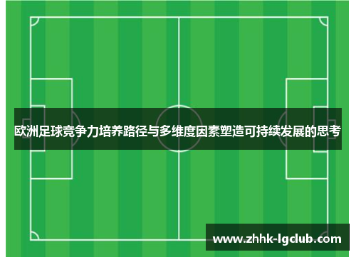 欧洲足球竞争力培养路径与多维度因素塑造可持续发展的思考