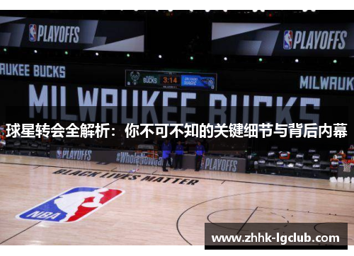球星转会全解析：你不可不知的关键细节与背后内幕