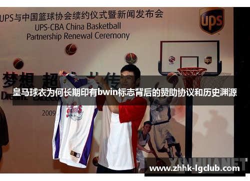 皇马球衣为何长期印有bwin标志背后的赞助协议和历史渊源