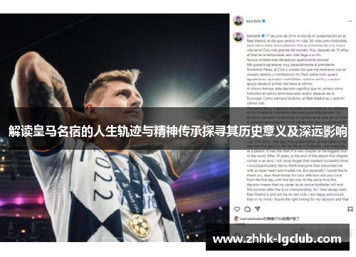 解读皇马名宿的人生轨迹与精神传承探寻其历史意义及深远影响 解读皇马名宿的人生轨迹与精神传承探寻其历史意义及深远影响