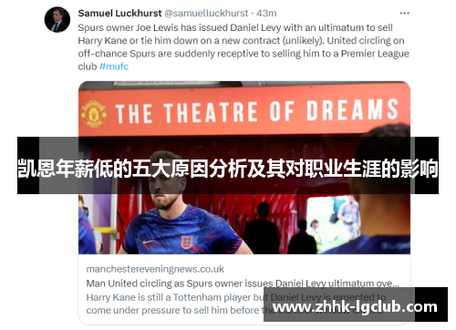 凯恩年薪低的五大原因分析及其对职业生涯的影响