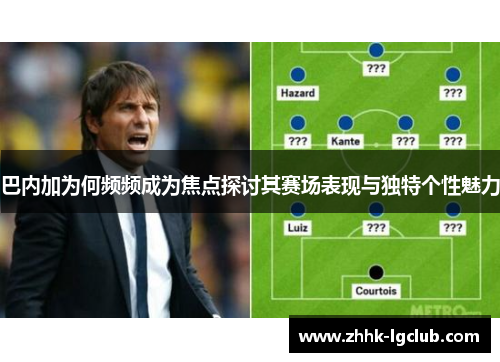 巴内加为何频频成为焦点探讨其赛场表现与独特个性魅力 巴内加为何频频成为焦点探讨其赛场表现与独特个性魅力