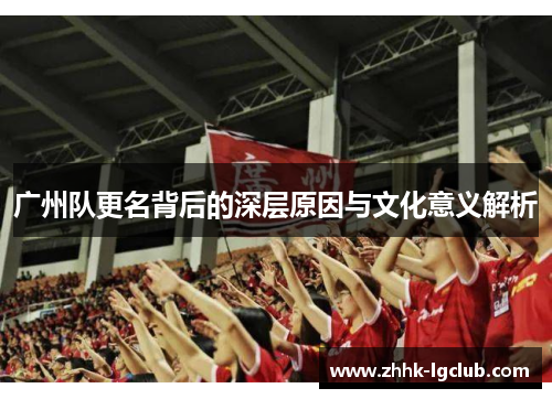 广州队更名背后的深层原因与文化意义解析